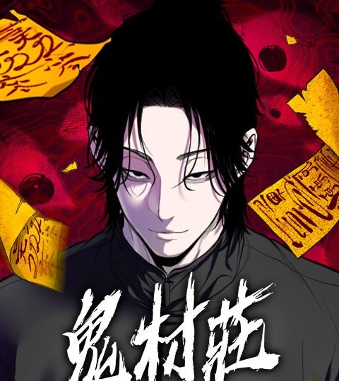 鬼村庄封面