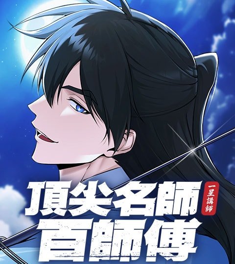 顶尖名师百师傅封面